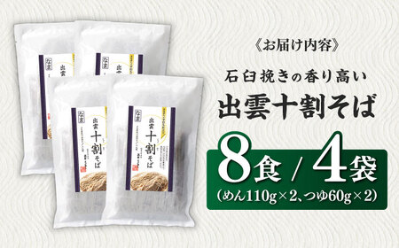 そば こだわり出雲十割そば(雲龍袋) 8食セット [AIAM002]