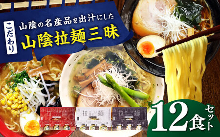 ラーメン ご当地こだわり山陰拉麺三昧 12食セット [AIAM008] ラーメン