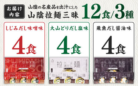 ラーメン ご当地こだわり山陰拉麺三昧 12食セット [AIAM008] ラーメン