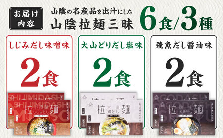 ラーメン ご当地こだわり山陰拉麺三昧 6食セット [AIAM009] ラーメン