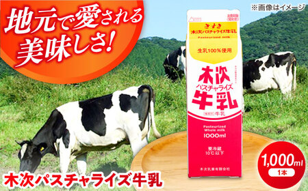 牛乳 木次パスチャライズ牛乳 1本 1000ml [AIBH015]