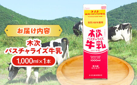 牛乳 木次パスチャライズ牛乳 1本 1000ml [AIBH015]