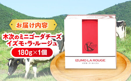 チーズ 木次のミニゴーダチーズ　イズモ・ラ・ルージュ 1個 180g [AIBH019]