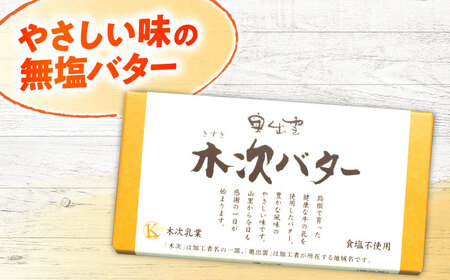 バター 奥出雲木次バター 1個 150g [AIBH021]