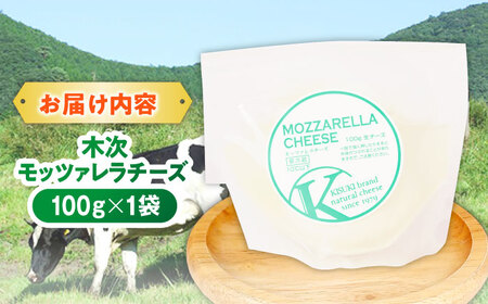 チーズ 木次モッツァレラチーズ 1個 100g [AIBH024]