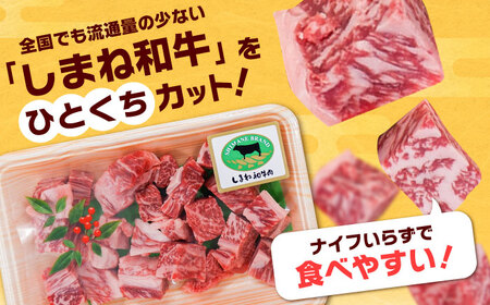 【訳あり】牛肉 しまね和牛サイコロステーキ  200g×3P [AIDQ002] 牛肉