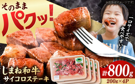 【訳あり】牛肉 サイコロステーキ しまね和牛 200g×4Ｐ 計800g [AIDQ003] 牛肉