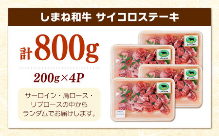【訳あり】牛肉 サイコロステーキ しまね和牛 200g×4Ｐ 計800g [AIDQ003] 牛肉