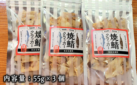 おつまみ 焼鯖クラッカー 55g×3袋 [AIDK001] おつまみ