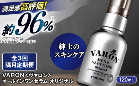 【全3回定期便】【隔月配送】VARON[ヴァロン] オールインワンセラム オリジナル 120mL 美容 ヴァロン[AIDJ007]