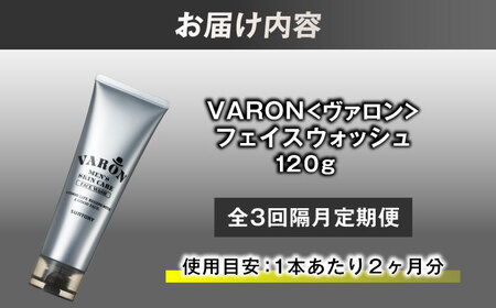 【全3回定期便】【隔月配送】VARON[ヴァロン] フェイスウォッシュ 120g 男性 美容 ヴァロン[AIDJ010]
