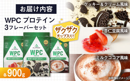 【アルプロン】プロテイン WPC チップ入り3種セット 各900g 大容量 ホエイプロテイン [AIAL093]