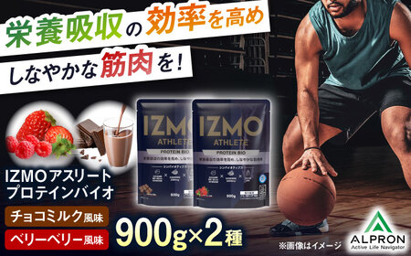 【アルプロン】プロテイン IZMO ATHLETE PROTEIN BIO フレーバー2種セット (ベリーベリー風味・チョコミルク風味) 各900g ホエイプロテイン [AIAL095] 12,480円