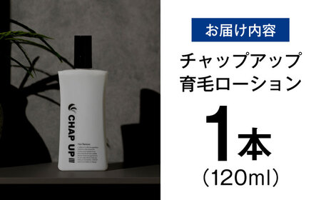 薬用育毛剤 チャップアップ CHAP UP 120ml×1本 髪 育毛 脱毛予防 発毛促進 男性用[AIDV001]