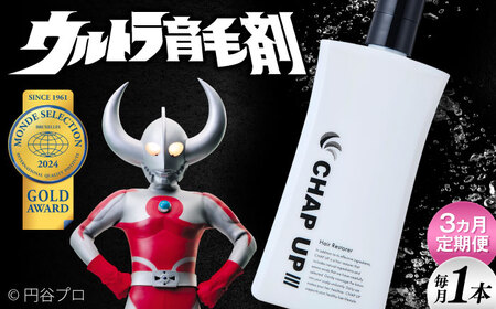 【全3回定期便】薬用育毛剤チャップアップ CHAP UP 毎月育毛剤120mL1本 | 育毛 育毛ローション 薄毛 薄毛対策 脱毛予防 発毛 発毛促進効果 男性 島根県雲南市/株式会社ソーシャルテック[AIDV003]