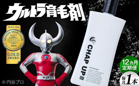 【全12回定期便】薬用育毛剤チャップアップ CHAP UP 毎月育毛剤120mL1本 | 育毛 育毛ローション 薄毛 薄毛対策 脱毛予防 発毛 発毛促進効果 島根県雲南市/株式会社ソーシャルテック[AIDV005]