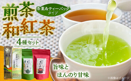 お茶 煎茶・和紅茶 4点セット [AIBV003] お茶 8,520円