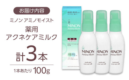 スキンケア ミノンアミノモイスト薬用アクネケアミルク 100ｇ×３本セット [AIDU001] スキンケア