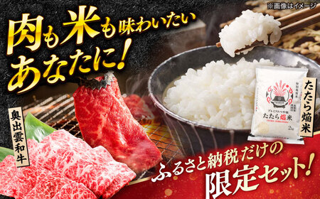 米 プレミアムつや姫「たたら焔米」×幻の黒毛和牛「奥出雲和牛」 [AIBQ011] 米