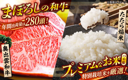 米 プレミアムつや姫「たたら焔米」×幻の黒毛和牛「奥出雲和牛」 [AIBQ011] 米