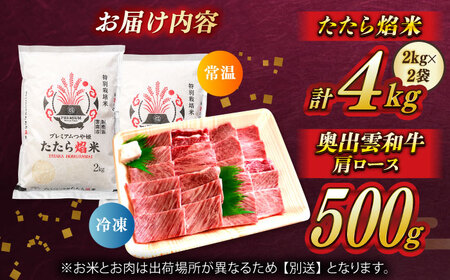 米 プレミアムつや姫「たたら焔米」×幻の黒毛和牛「奥出雲和牛」 [AIBQ011] 米