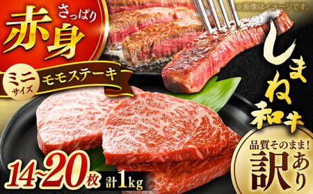 ステーキ しまね和牛 訳ありモモステーキ 1kg(500g×2P) [AIDI020] ステーキ