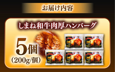 ハンバーグ しまね和牛肉厚ハンバーグ200g×5個 [AIDZ002] ハンバーグ