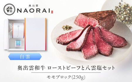 ローストビーフ 奥出雲和牛 白雲 ローストビーフ モモ250g(ブロック)×1個 [AIBD002] ローストビーフ