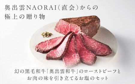 ローストビーフ 奥出雲和牛 白雲 ローストビーフ モモ250g(ブロック)×1個 [AIBD002] ローストビーフ