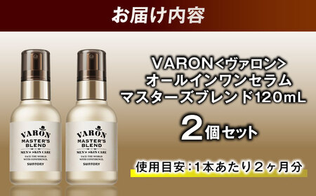 VARON[ヴァロン] マスターズブレンド 120mL 2個セット 医薬部外品 男性用スキンケア シミ予防(※)・シワ改善オールインワンセラム 島根県雲南市/サントリーウエルネス株式会社[AIDJ011]