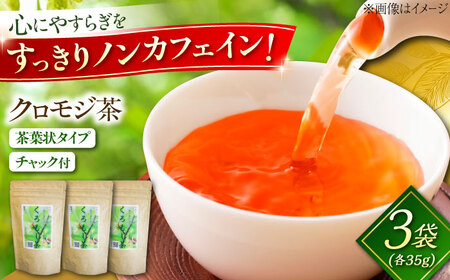 お茶 クロモジ茶（枝）35g×3袋 [AICY006] お茶