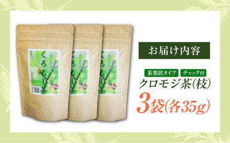 お茶 クロモジ茶（枝）35g×3袋 [AICY006] お茶