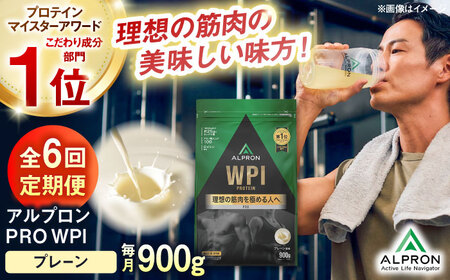 【アルプロン】【全6回定期便】プロテイン PRO WPI プレーン 900g WPIプロテイン [AIAL109]