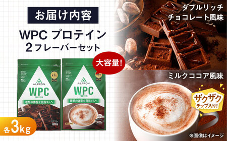 【ふるさと納税限定】アルプロンWPC プロテイン 2種セット(ダブルリッチチョコレート風味・ミルクココア風味) 各3kg  [AIAL114]