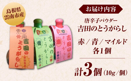 唐辛子 吉田のとうがらしセット（青・赤・マイルド）計30g [AICY011] 唐辛子