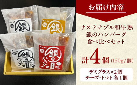 ハンバーグ 銀のハンバーグ 食べ比べセット 150g×4個（デミグラスソース×2・トマトソース×1・ゴルゴンゾーラチーズソース×1） [AIAT023] ハンバーグ