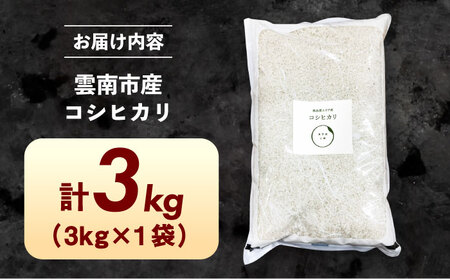 米 コシヒカリ 3kg 令和7年産 [AIDR003-999] 米