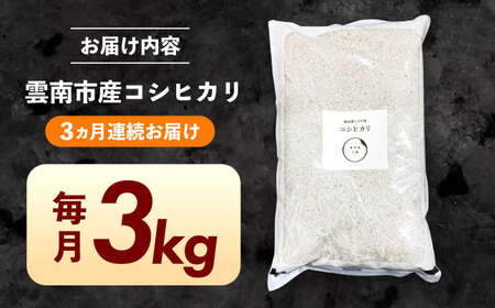 【3回定期便】白米 令和7年産新米 コシヒカリ 3kg 定期便 精米 [AIDR006] 