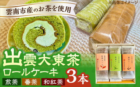 ケーキ 出雲大東茶ロールケーキ詰合せ3本セット（煎茶・番茶・和紅茶） [AIAY011] ケーキ