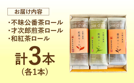 ケーキ 出雲大東茶ロールケーキ詰合せ3本セット（煎茶・番茶・和紅茶） [AIAY011] ケーキ