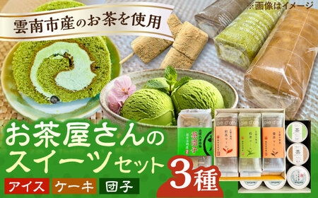 アイス 奥出雲の美味しいお茶のおやつセット（お茶アイス9個・茶ロールケーキ3本・茶団子5串×1） [AIAY012] アイス
