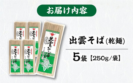 蕎麦出雲そば5袋  [AICE003]蕎麦 