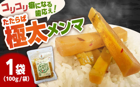 国産たたらば極太メンマ 100ｇ×1袋 ラーメン おつまみ 珍味 惣菜 おかず お取り寄せ ギフト おすすめ 島根県雲南市/奥出雲マザーズ[AIDP001]