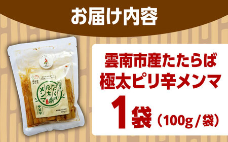 国産たたらば極太メンマ 100ｇ×1袋 ラーメン おつまみ 珍味 惣菜 おかず お取り寄せ ギフト おすすめ 島根県雲南市/奥出雲マザーズ[AIDP001]