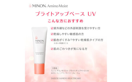 スキンケア MINON アミノモイスト ブライトアップベースUV 25g×3本セット [AIDU004] スキンケア