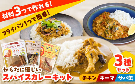 カレー 3種の本格カレーキット（チキン・キーマ・サバ缶）各4人分 [AIAD009] カレー