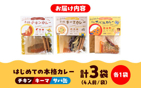 カレー 3種の本格カレーキット（チキン・キーマ・サバ缶）各4人分 [AIAD009] カレー