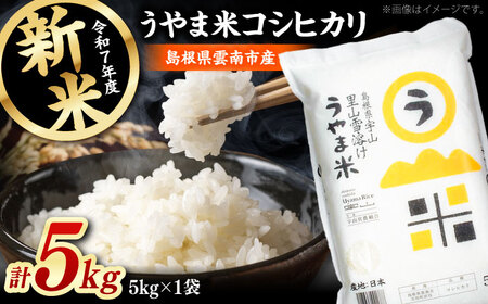 コシヒカリ うやま米 5kg [AIDB076] コシヒカリ