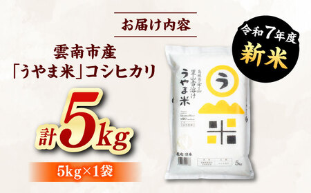 コシヒカリ うやま米 5kg [AIDB076] コシヒカリ