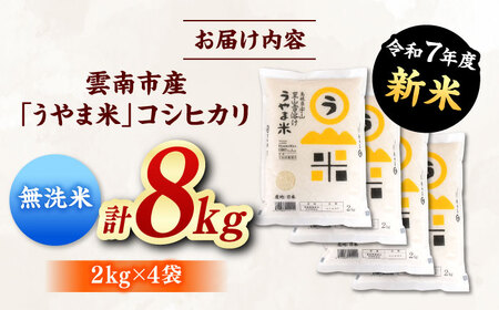 うやま米 コシヒカリ【無洗米】8kg（2kg×4）[AIDB081] 